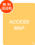 交通アクセス