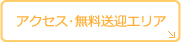 交通アクセス