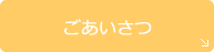 ごあいさつ