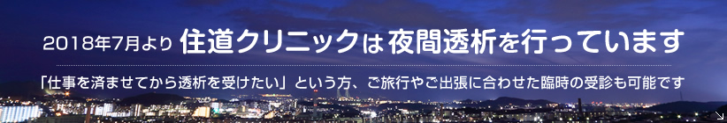 2018年7月より夜間透析を開始いたしました
