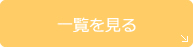 一覧を見る