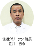 深江クリニック 院長 佐井 吉永