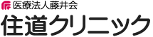 医療法人藤井会 住道クリニック