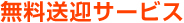 無料送迎サービス
