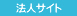 法人サイト