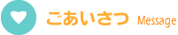 ごあいさつ