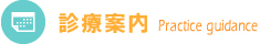 診療案内