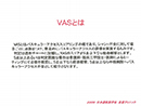 VASとは